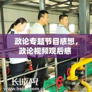 政论专题节目感想,政论视频观后感