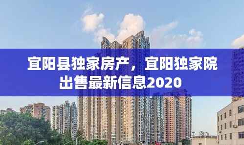 宜阳县独家房产,宜阳独家院出售最新信息2020