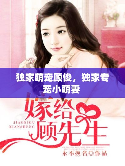 独家萌宠顾俊,独家专宠小萌妻