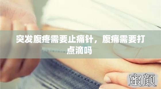 突发腹疼需要止痛针,腹痛需要打点滴吗