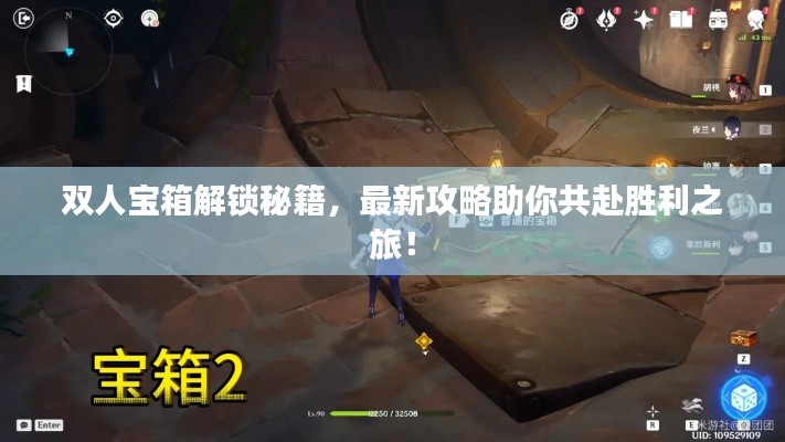 双人宝箱解锁秘籍,最新攻略助你共赴胜利之旅!