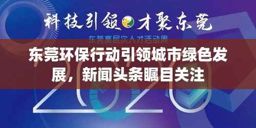 东莞环保行动引领城市绿色发展，新闻头条瞩目关注