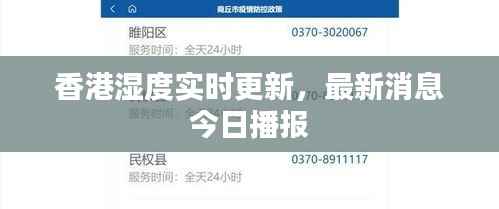 香港湿度实时更新,最新消息今日播报