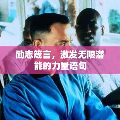 励志箴言,激发无限潜能的力量语句