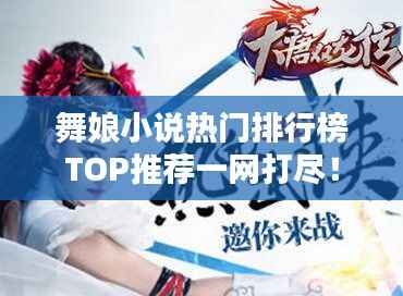 舞娘小说热门排行榜TOP推荐一网打尽!