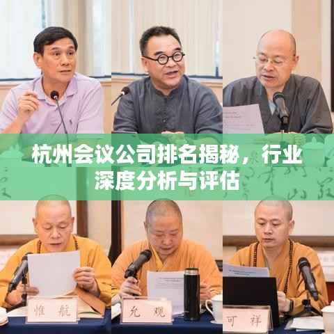 杭州会议公司排名揭秘,行业深度分析与评估