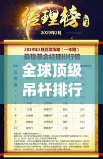 全球顶级吊杆排行榜揭晓,震撼榜单,不容错过!