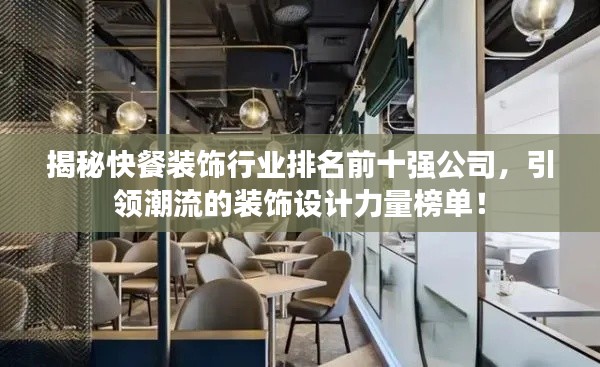 揭秘快餐装饰行业排名前十强公司，引领潮流的装饰设计力量榜单！